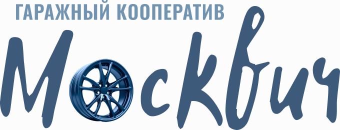 Гаражный кооператив «Москвич»